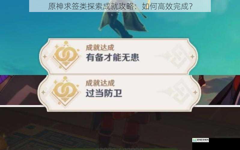 原神求签类探索成就攻略:如何高效完成?