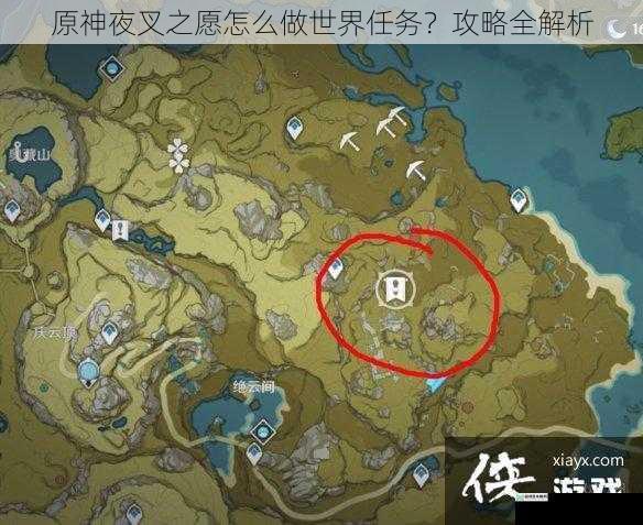 原神夜叉之愿怎么做世界任务?攻略全解析