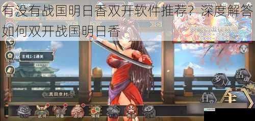 有没有战国明日香双开软件推荐?深度解答如何双开战国明日香