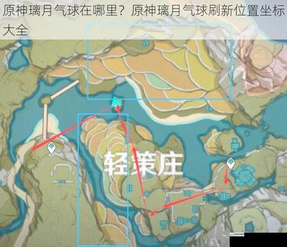 原神璃月气球在哪里?原神璃月气球刷新位置坐标大全