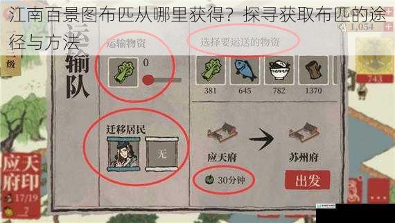 江南百景图布匹从哪里获得?探寻获取布匹的途径与方法
