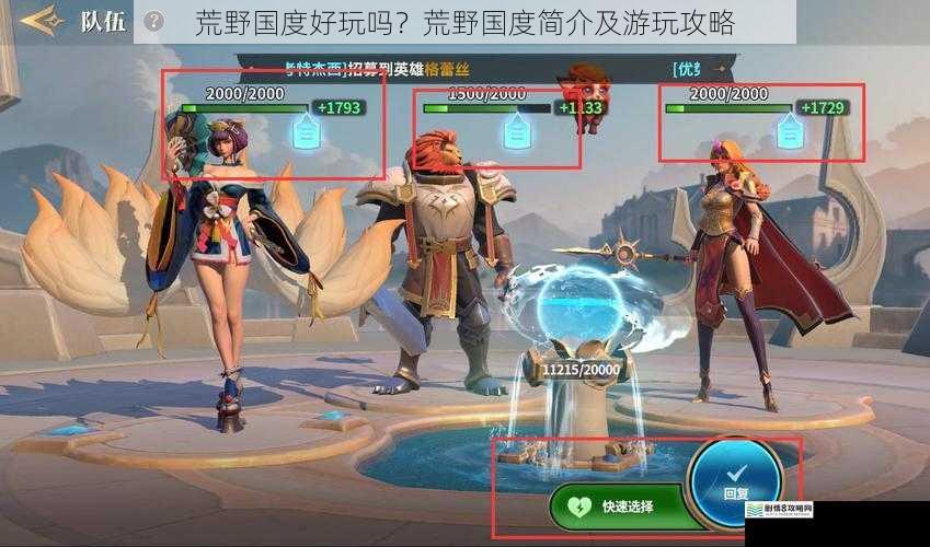 荒野国度好玩吗?荒野国度简介及游玩攻略