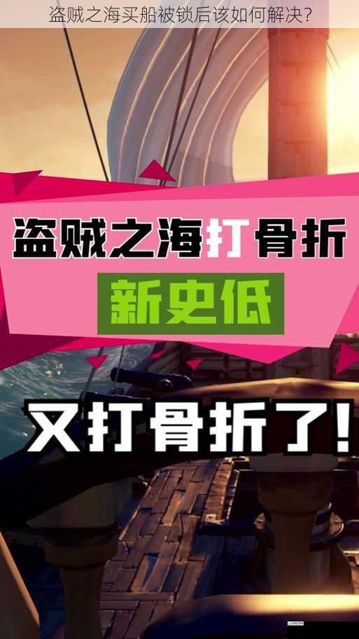 盗贼之海买船被锁后该如何解决?