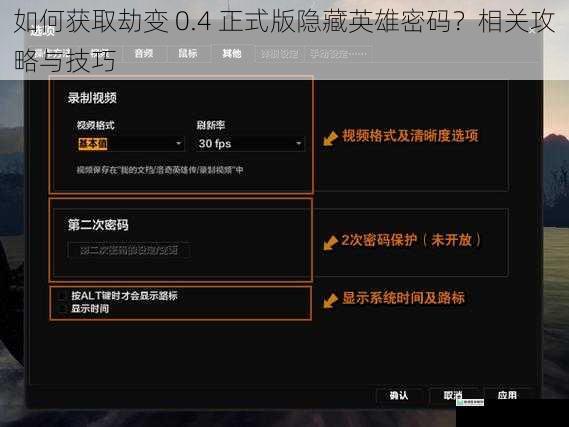 如何获取劫变 0.4 正式版隐藏英雄密码?相关攻略与技巧