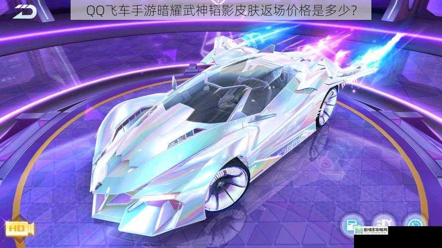 QQ飞车手游暗耀武神韬影皮肤返场价格是多少?