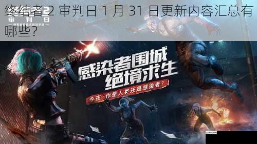 终结者 2 审判日 1 月 31 日更新内容汇总有哪些?