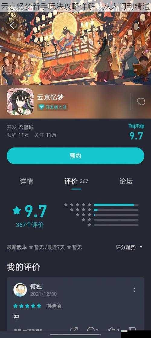 云京忆梦新手玩法攻略详解:从入门到精通