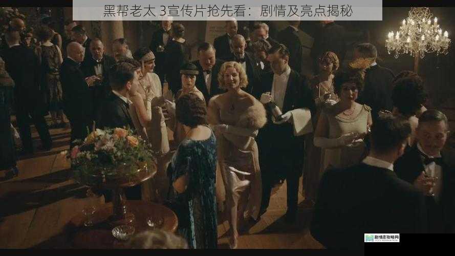 黑帮老太 3宣传片抢先看:剧情及亮点揭秘