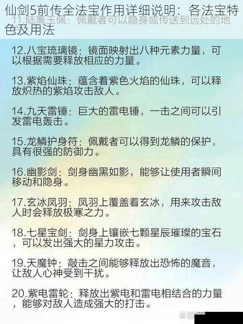 仙剑5前传全法宝作用详细说明:各法宝特色及用法