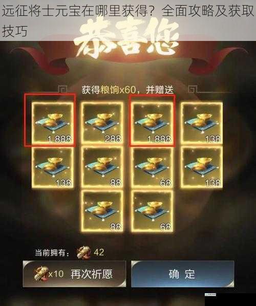 远征将士元宝在哪里获得?全面攻略及获取技巧