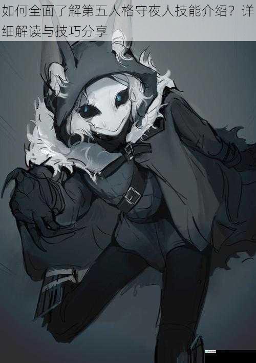 如何全面了解第五人格守夜人技能介绍?详细解读与技巧分享