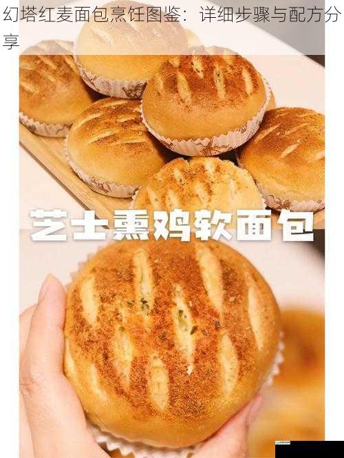 幻塔红麦面包烹饪图鉴:详细步骤与配方分享