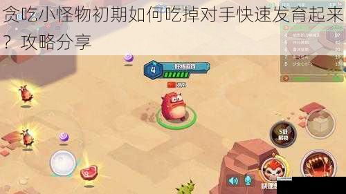 贪吃小怪物初期如何吃掉对手快速发育起来?攻略分享