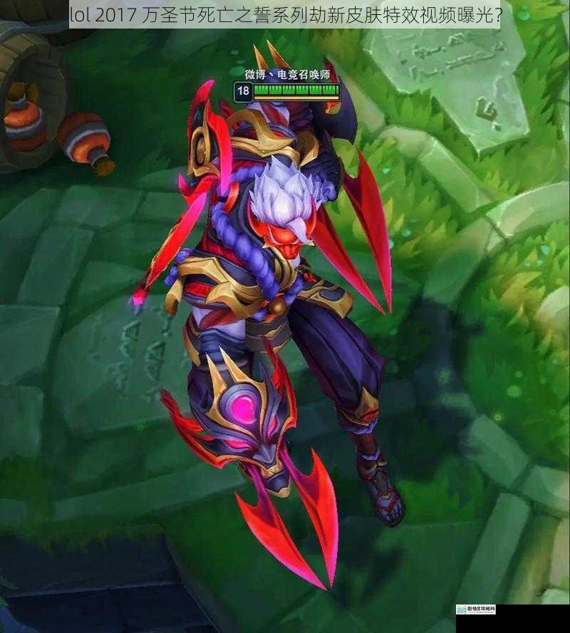 lol 2017 万圣节死亡之誓系列劫新皮肤特效视频曝光?