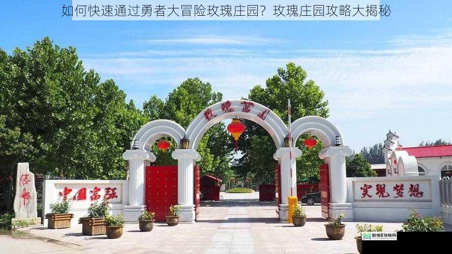 如何快速通过勇者大冒险玫瑰庄园?玫瑰庄园攻略大揭秘