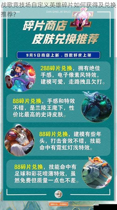 战歌竞技场自定义英雄碎片如何获得及兑换推荐?