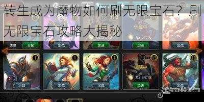 转生成为魔物如何刷无限宝石?刷无限宝石攻略大揭秘
