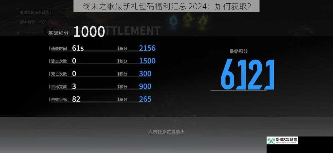 终末之歌最新礼包码福利汇总 2024:如何获取?