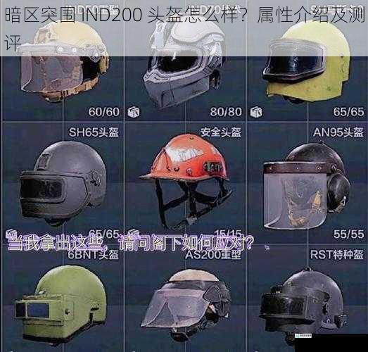 暗区突围 IND200 头盔怎么样?属性介绍及测评