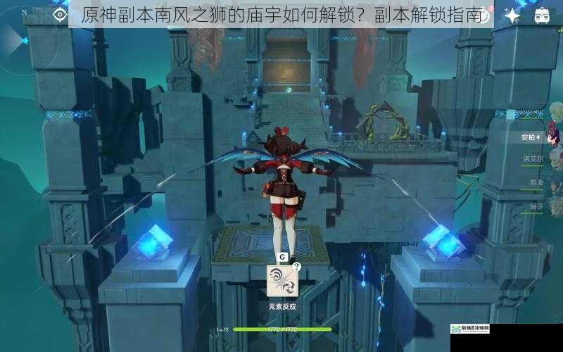 原神副本南风之狮的庙宇如何解锁?副本解锁指南