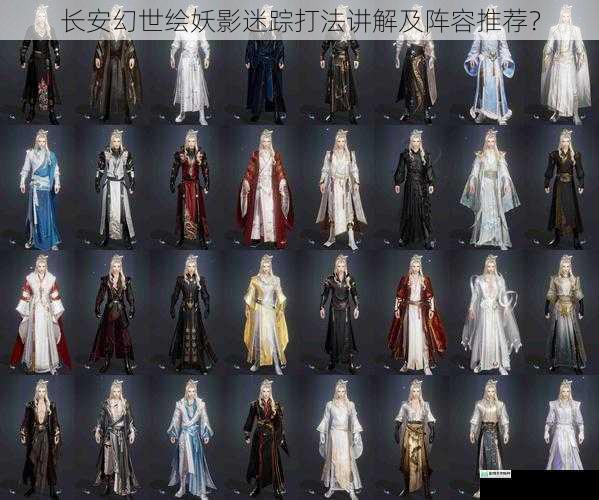 长安幻世绘妖影迷踪打法讲解及阵容推荐?