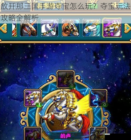 放开那三国手游夺宝怎么玩?夺宝玩法攻略全解析