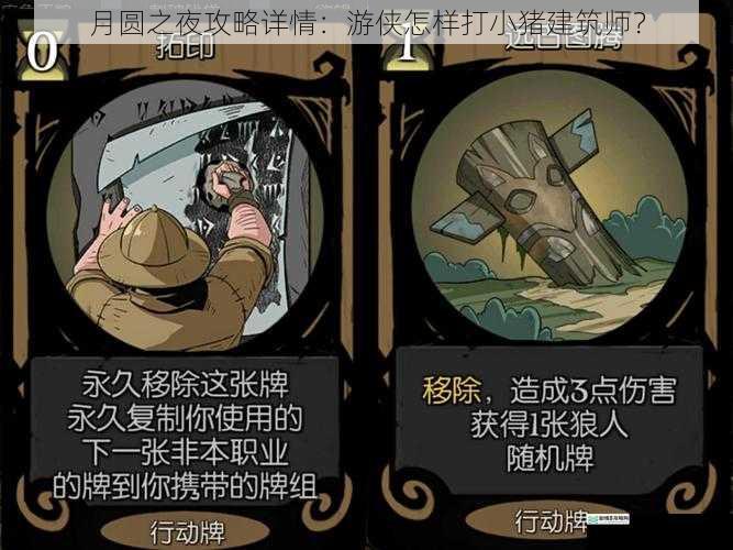 月圆之夜攻略详情:游侠怎样打小猪建筑师?