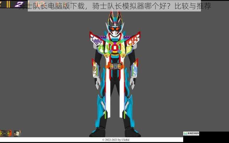 骑士队长电脑版下载,骑士队长模拟器哪个好?比较与推荐