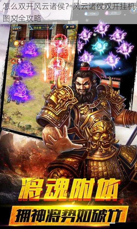 怎么双开风云诸侯?风云诸侯双开挂机图文全攻略