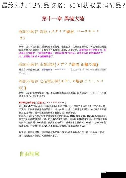最终幻想 13饰品攻略:如何获取最强饰品?