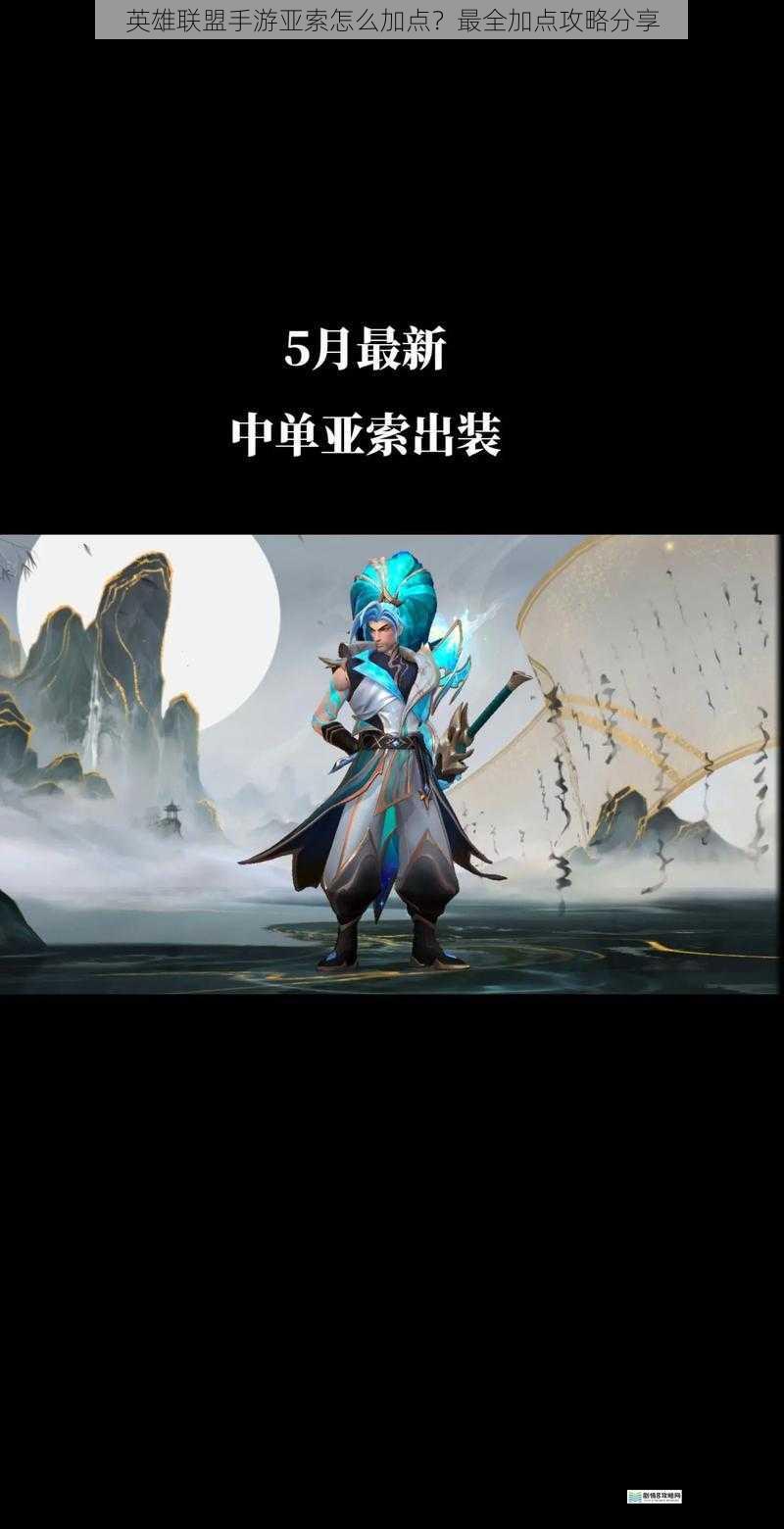 英雄联盟手游亚索怎么加点?最全加点攻略分享