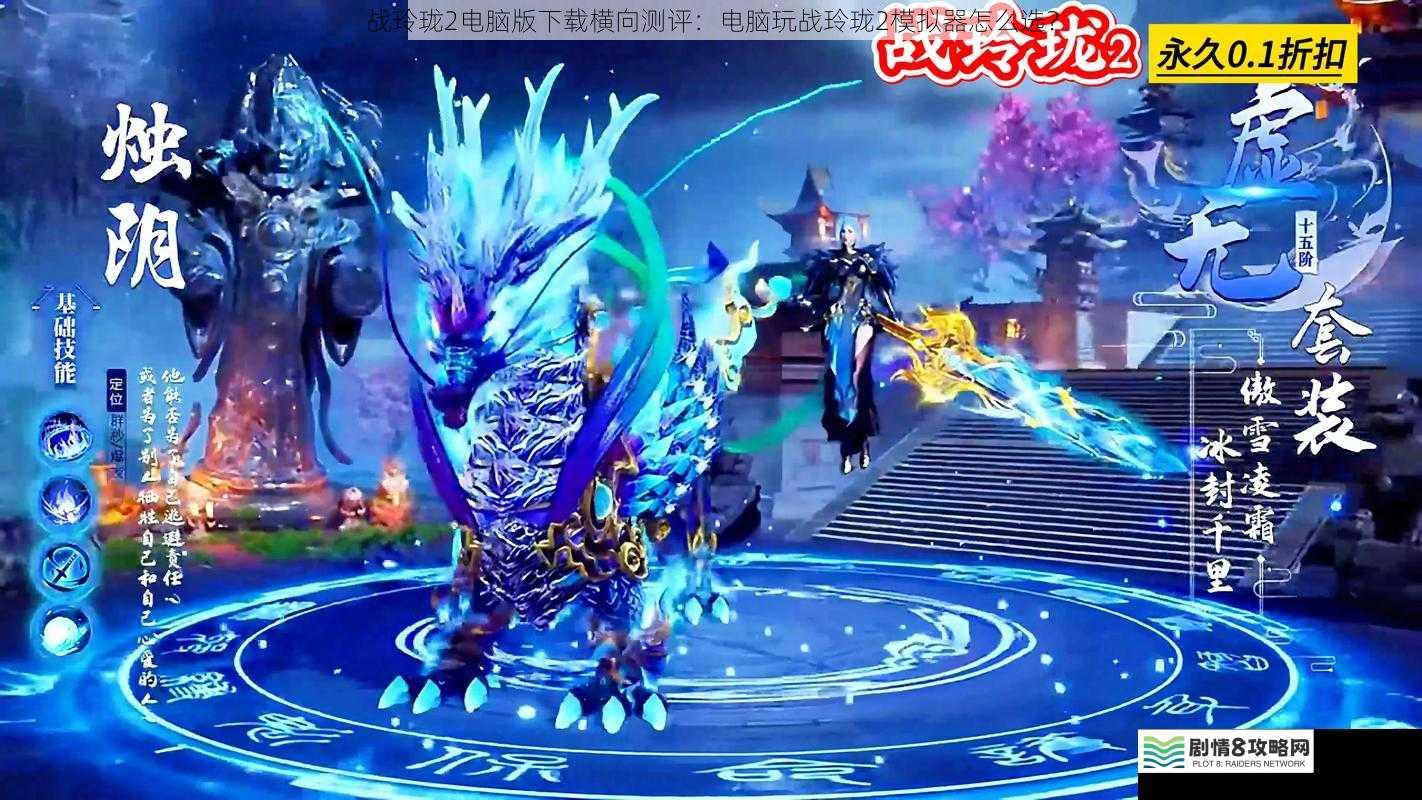 战玲珑2电脑版下载横向测评:电脑玩战玲珑2模拟器怎么选?