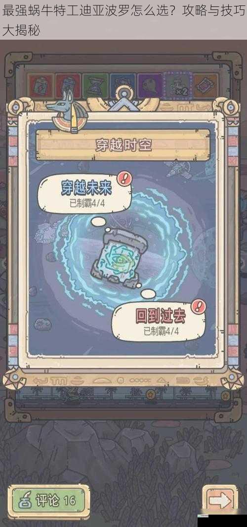 最强蜗牛特工迪亚波罗怎么选?攻略与技巧大揭秘