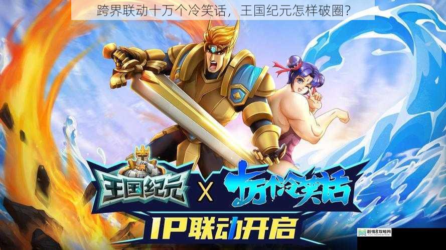 跨界联动十万个冷笑话,王国纪元怎样破圈?