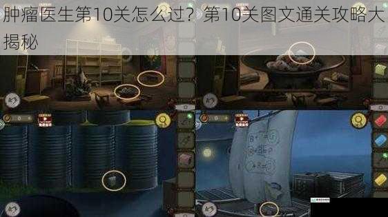 肿瘤医生第10关怎么过?第10关图文通关攻略大揭秘