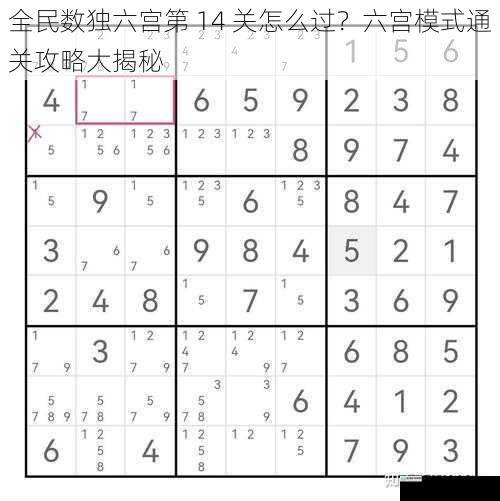 全民数独六宫第 14 关怎么过?六宫模式通关攻略大揭秘