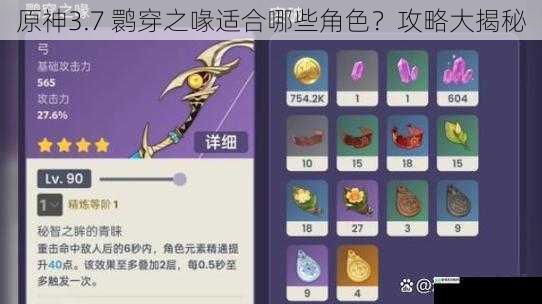 原神3.7 鹮穿之喙适合哪些角色?攻略大揭秘