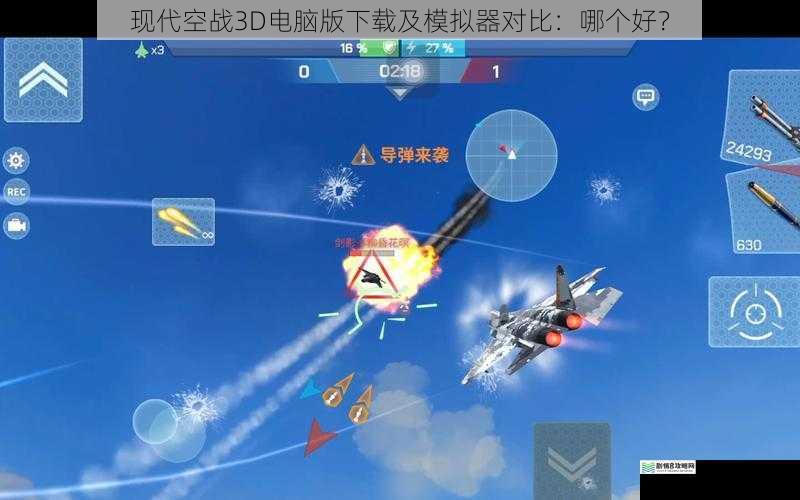 现代空战3D电脑版下载及模拟器对比:哪个好?