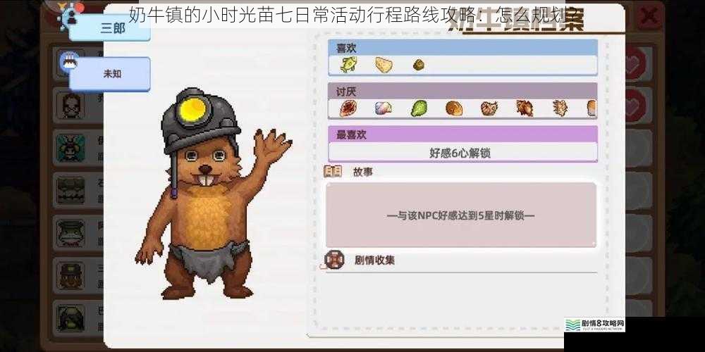 奶牛镇的小时光苗七日常活动行程路线攻略:怎么规划?