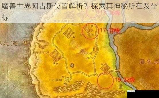 魔兽世界阿古斯位置解析?探索其神秘所在及坐标