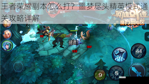 王者荣耀副本怎么打?噩梦尽头精英模式通关攻略详解