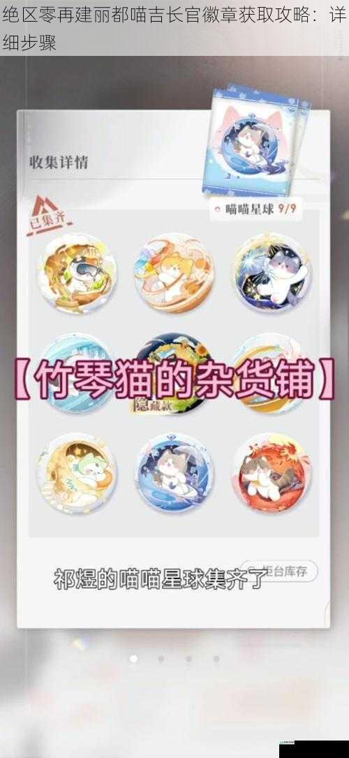 绝区零再建丽都喵吉长官徽章获取攻略:详细步骤