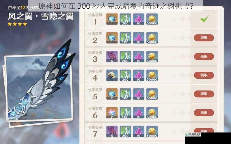 原神如何在 300 秒内完成霜覆的奇迹之树挑战?