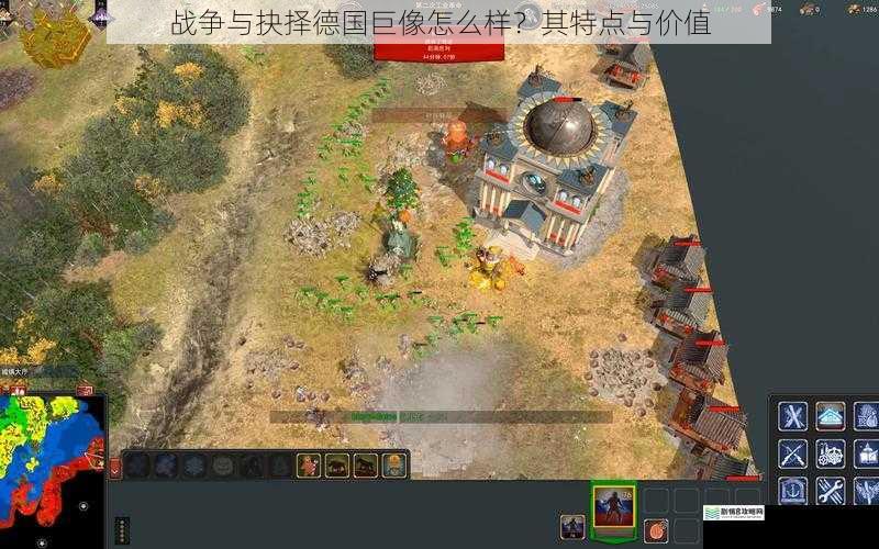 战争与抉择德国巨像怎么样?其特点与价值