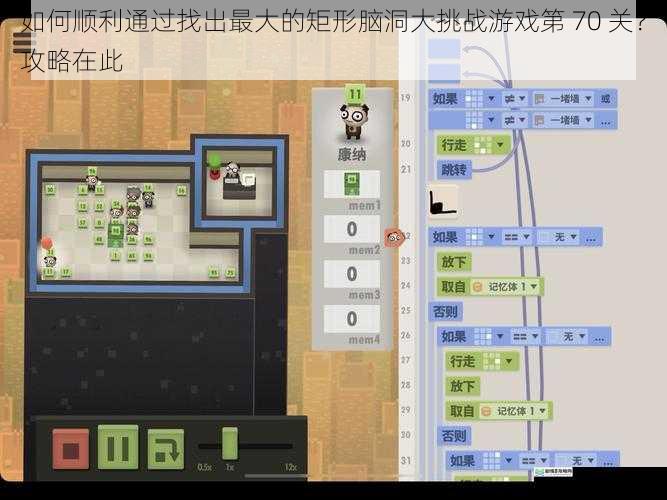 如何顺利通过找出最大的矩形脑洞大挑战游戏第 70 关?攻略在此