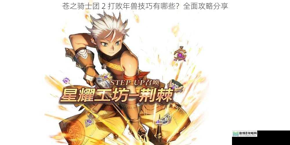 苍之骑士团 2 打败年兽技巧有哪些?全面攻略分享