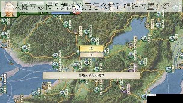 太阁立志传 5 娼馆究竟怎么样?娼馆位置介绍