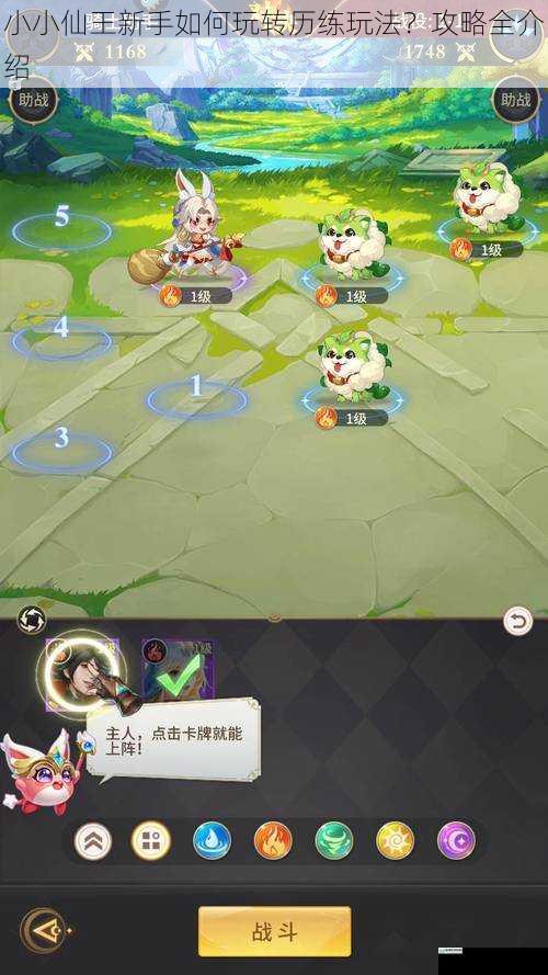 小小仙王新手如何玩转历练玩法?攻略全介绍