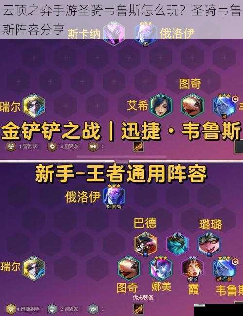 云顶之弈手游圣骑韦鲁斯怎么玩?圣骑韦鲁斯阵容分享