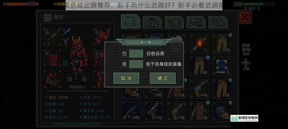 像素危城武器推荐,新手用什么武器好?新手必看武器指南